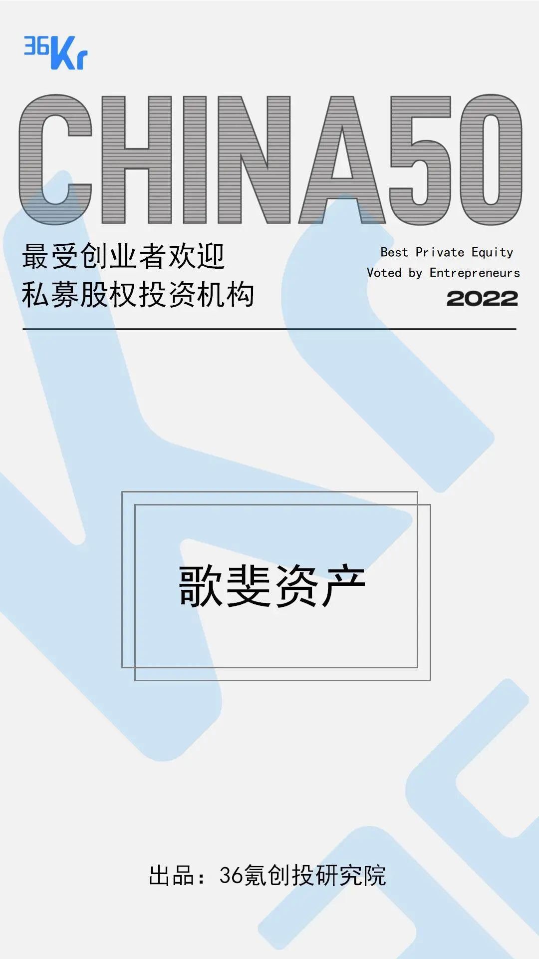 最受创业者接待私募股权投资机构.png 图片